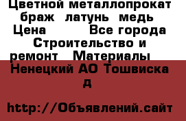 Цветной металлопрокат, браж, латунь, медь › Цена ­ 450 - Все города Строительство и ремонт » Материалы   . Ненецкий АО,Тошвиска д.